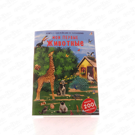 Книга Мои первые животные с наклейки и заданиями  - фото 360