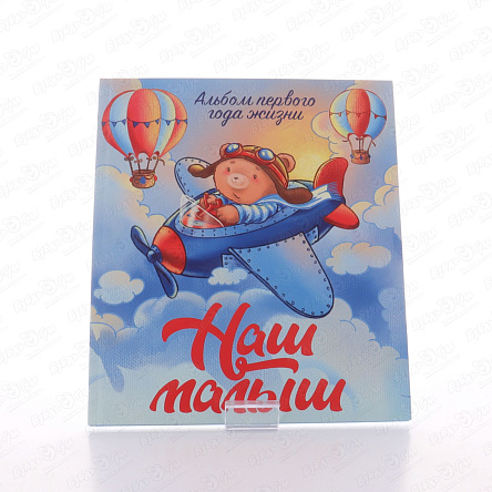 Альбом первого года жизни Наш малыш  - фото 360