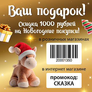 Подарочный купон на 1000 рублей на покупку от 3000 рублей!