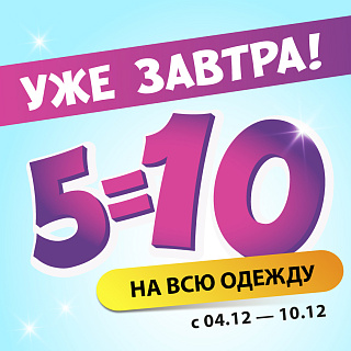 5=10 на ВСЮ одежду