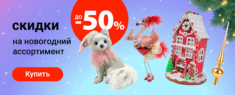 Скидки до 50% на новогодний ассортимент
