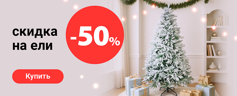 TG-1710 Елки минус 50 % 
