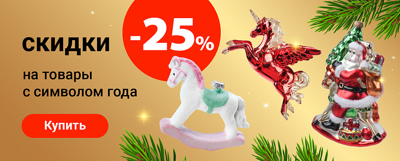 Скидки до 25% на товары с символом года 
