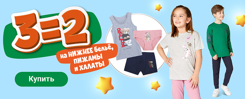 3=2 на нижнее бельё, пижамы и халаты