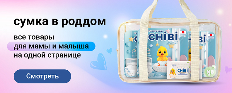 Сумка в роддом