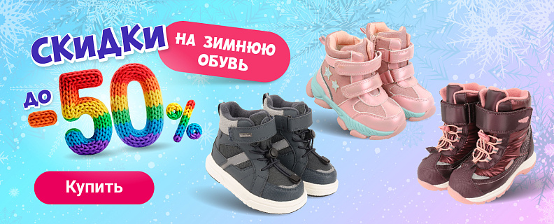 Распродажа зимней обуви ( 50%)