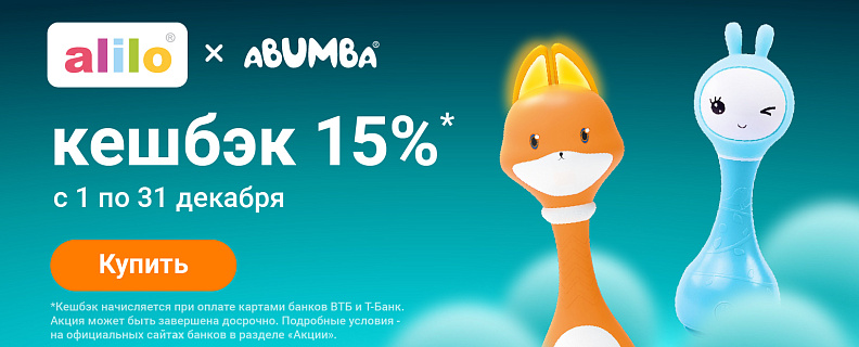 Кэшбек 15% на умные игрушки Alilo и Abumba с картами ВТБ и Т-Банка