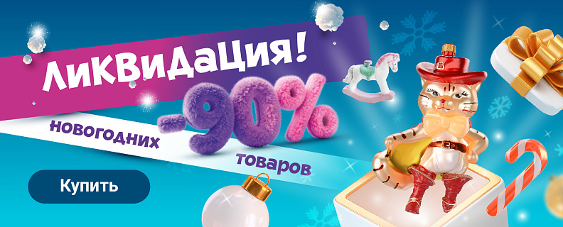 Распродажа новогодних товаров до -90%