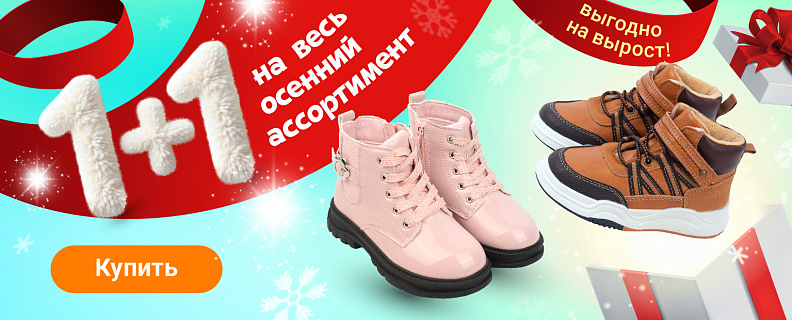 1+1 на демисезонную обувь