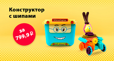Скидка до 65% на конструктор с шипами Скидка до 65% на конструктор с шипами