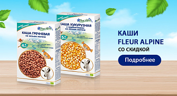 Скидка до 35% на каши Fleur Alpine Скидка до 35% на каши Fleur Alpine