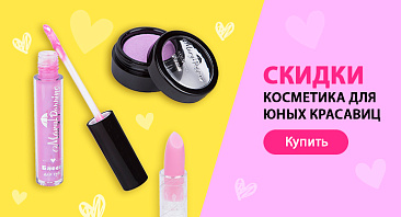 Скидки до 30% на детскую косметику Скидки до 30% на детскую косметику