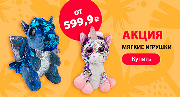 Скидки до 25% на мягкие игрушки Скидки до 25% на мягкие игрушки