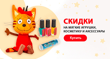 Скидки до 30% на мягкие игрушки, косметику и аксессуары Скидки до 30% на мягкие игрушки, косметику и аксессуары