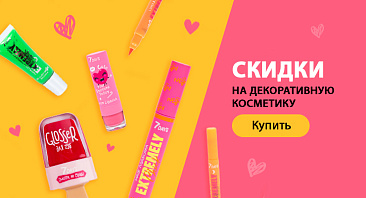 Скидки до 30% на декоративную косметику Скидки до 30% на декоративную косметику
