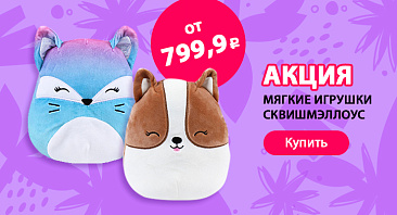 Скидки до 20% на мягкие игрушки Сквишмэллоус Скидки до 20% на мягкие игрушки Сквишмэллоус
