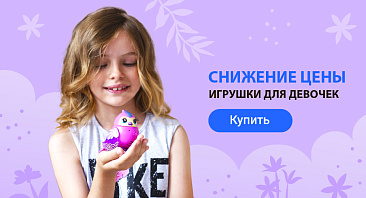 Скидки до 60% на игрушки для девочек Скидки до 60% на игрушки для девочек