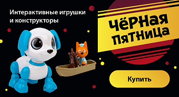 Скидки до 35% на интерактивные игрушки, конструкторы Скидки до 35% на интерактивные игрушки, конструкторы