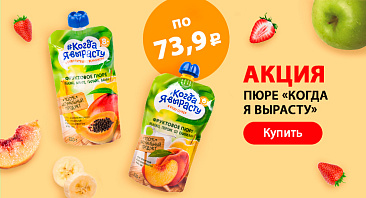 Скидки до 25% на пюре «Когда я вырасту» Скидки до 25% на пюре «Когда я вырасту»