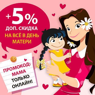 Дарим скидку 5% по промокоду «МАМА» Дарим скидку 5% по промокоду «МАМА»