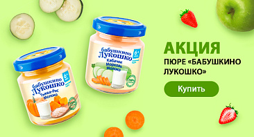 Скидки до 20% на пюре Бабушкино Лукошко Скидки до 20% на пюре Бабушкино Лукошко