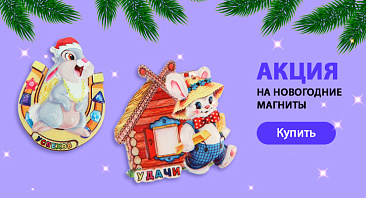 Скидки до 20% на новогодние магниты Скидки до 20% на новогодние магниты