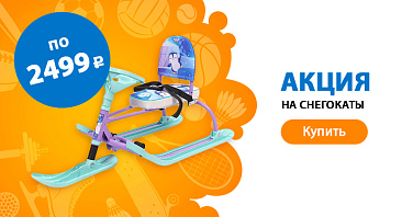 Скидки до 37% снегокаты Скидки до 37% снегокаты