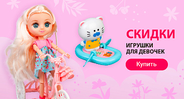 Скидки до 50% на игрушки для девочек Скидки до 50% на игрушки для девочек