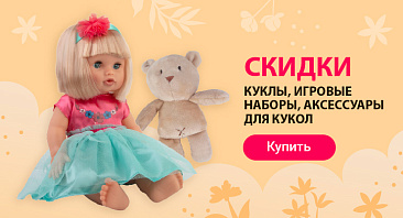 Скидки до 55% на куклы и аксессуары Скидки до 55% на куклы и аксессуары