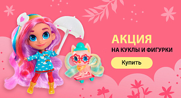 Скидки до 65% на куклы и фигурки Скидки до 65% на куклы и фигурки
