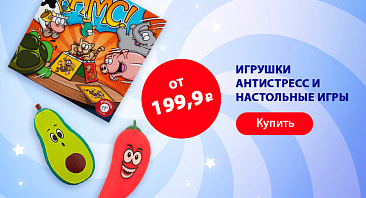 Скидки до 30% на настольные игры и антистрессы Скидки до 30% на настольные игры и антистрессы