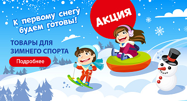 Скидки до 50% на товары для зимнего спорта Скидки до 50% на товары для зимнего спорта