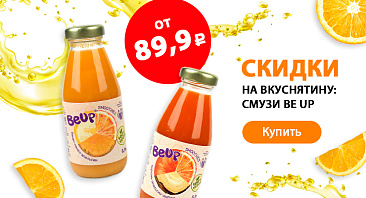 Скидки до 30% на смузи Be Up Скидки до 30% на смузи Be Up