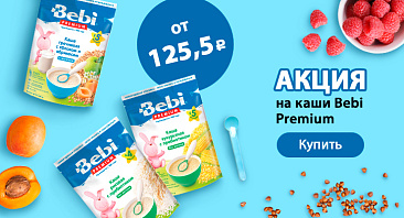 Скидки до 25% на каши Bebi Скидки до 25% на каши Bebi