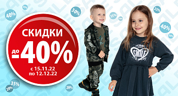 Скидки до 40% на детскую одежду Скидки до 40% на детскую одежду