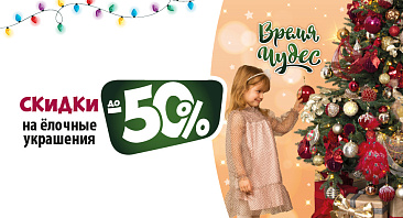 Скидки до 50% на елочные украшения Скидки до 50% на елочные украшения