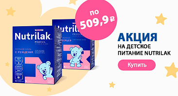 Скидки до 15% на детское питание Nutrilak Скидки до 15% на детское питание Nutrilak