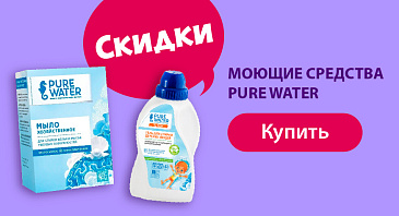 Скидки до 25% на бытовую химию Pure Water Скидки до 25% на бытовую химию Pure Water