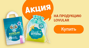 Скидки до 25% на подгузники LOVULAR Скидки до 25% на подгузники LOVULAR