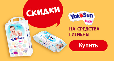 Скидки до 35% на подгузники-трусики YokoSun Скидки до 35% на подгузники-трусики YokoSun