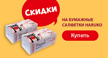 Скидки до 35% на бумажные салфетки HARUKO Скидки до 35% на бумажные салфетки HARUKO
