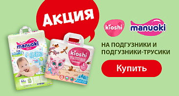 Скидки до 5% на подгузники-трусики Kiosh и Manuoki Скидки до 5% на подгузники-трусики Kiosh и Manuoki