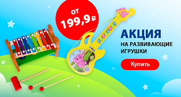 Скидки до 35% на развивающие игрушки Скидки до 35% на развивающие игрушки