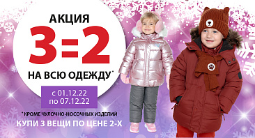 3=2 на одежду 3=2 на одежду
