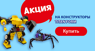 Скидки до 60% на конструкторы Titan Form Скидки до 60% на конструкторы Titan Form