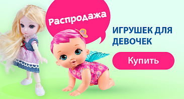 Скидки до 60% на игрушки для девочек Скидки до 60% на игрушки для девочек