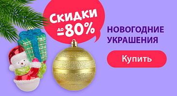 Скидки до 80% на новогодние украшения Скидки до 80% на новогодние украшения