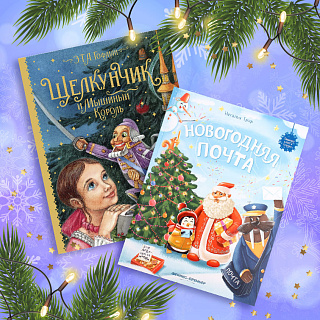 Новогодние книги для детей: самые увлекательные издания Новогодние книги для детей: самые увлекательные издания