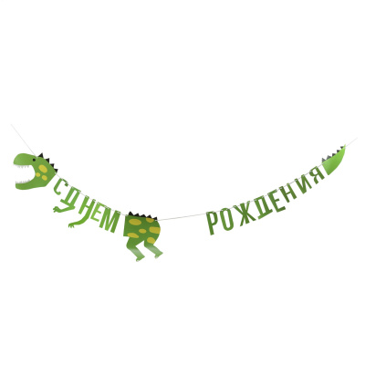 Гирлянда-буквы С Днем Рождения с динозавром 160см гирлянда буквы с днем рождения 200 см