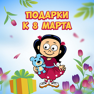 Топ-20 идей для подарка девочке на 8 Марта Топ-20 идей для подарка девочке на 8 Марта